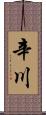 辛川 Scroll