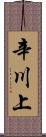辛川上 Scroll