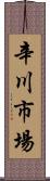 辛川市場 Scroll