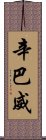 辛巴威 Scroll