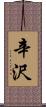 辛沢 Scroll