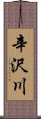 辛沢川 Scroll