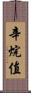 辛烷值 Scroll