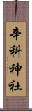 辛科神社 Scroll
