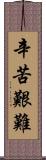 辛苦艱難 Scroll