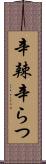 辛辣 Scroll