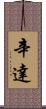 Cinda Scroll