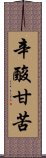 辛酸甘苦 Scroll