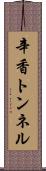 辛香トンネル Scroll