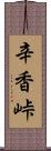 辛香峠 Scroll