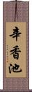 辛香池 Scroll