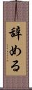 辞める Scroll