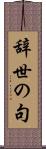 辞世の句 Scroll