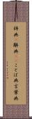 辞典(P) Scroll