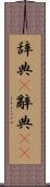 辞典(P) Scroll