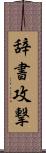 辞書攻撃 Scroll
