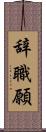 辞職願 Scroll