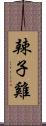 辣子雞 Scroll