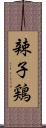 辣子鶏 Scroll