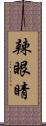 辣眼睛 Scroll