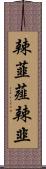 辣韮 Scroll