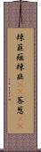 辣韮 Scroll