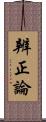 辨正論 Scroll