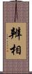 辨相 Scroll