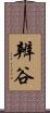 辨谷 Scroll