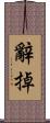 辭掉 Scroll