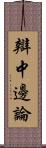 辯中邊論 Scroll