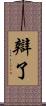 辯了 Scroll