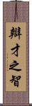 辯才之智 Scroll
