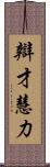 辯才慧力 Scroll