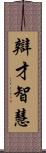 辯才智慧 Scroll