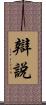辯說 Scroll
