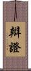 辯證 Scroll