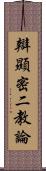 辯顯密二教論 Scroll