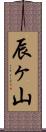 辰ヶ山 Scroll