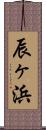 辰ヶ浜 Scroll