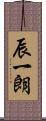 辰一朗 Scroll
