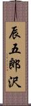 辰五郎沢 Scroll