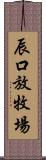 辰口放牧場 Scroll