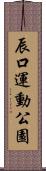 辰口運動公園 Scroll