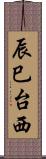 辰巳台西 Scroll