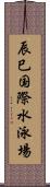 辰巳国際水泳場 Scroll