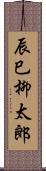 辰巳柳太郎 Scroll