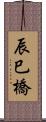 辰巳橋 Scroll