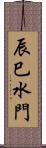 辰巳水門 Scroll