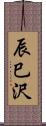 辰巳沢 Scroll